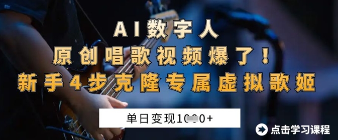 AI数字人原创唱歌视频爆了,单日变现1k,新手4步克隆专属虚拟歌姬-轻创终点站