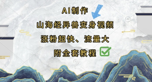 AI制作山海经异兽变身视频,涨粉超快,流量大,附全套教程-轻创终点站