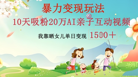 AI亲子互动视频制作:零基础轻松变现,无需复杂技术,小白也能轻松上手-轻创终点站