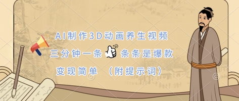 AI制作3D动画养生视频,三分钟一条,条条是爆款,变现简单(附提示词)-轻创终点站