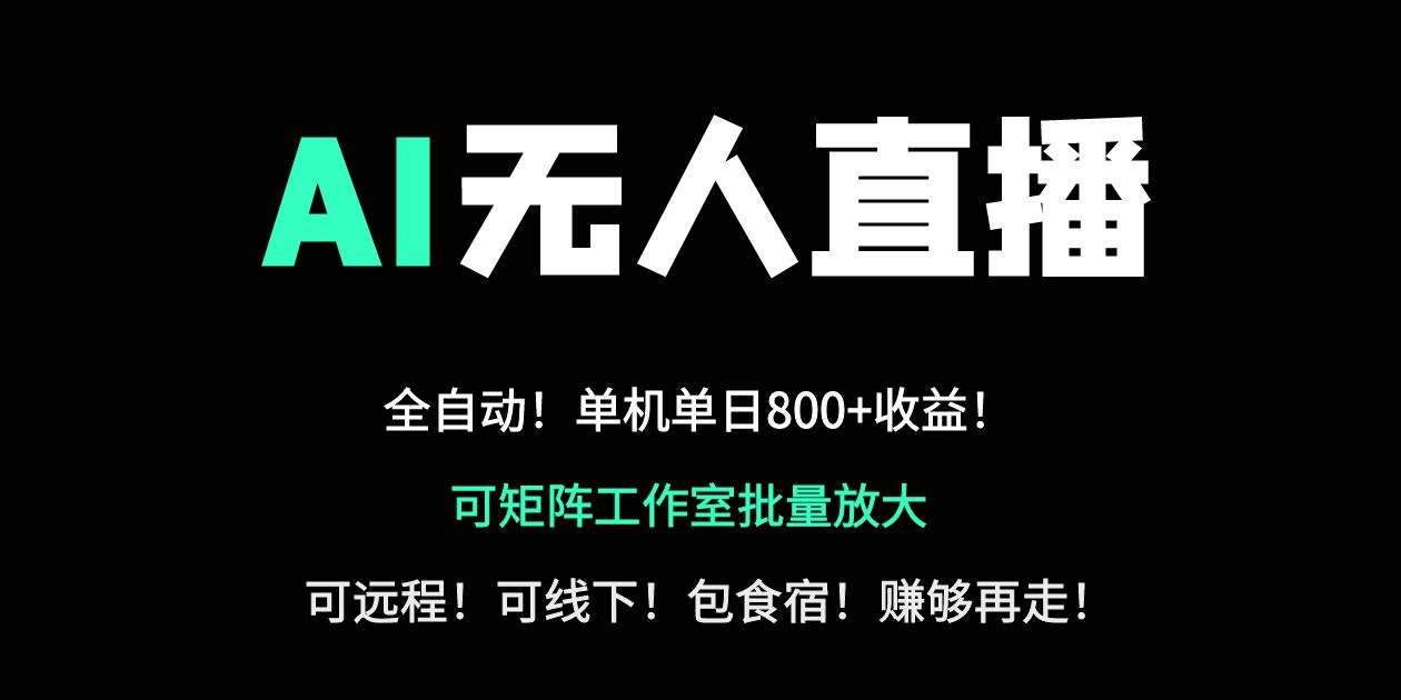 (14179期)24小时自动带货!AI无人直播副业日赚800+,轻资产创业首选-轻创终点站