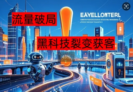 流量破局，黑科技引流神器全维度解析-轻创终点站