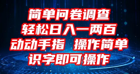 2025问卷调查项目,操作简单动动手指,每天轻松日入1张,识字就能操作-轻创终点站