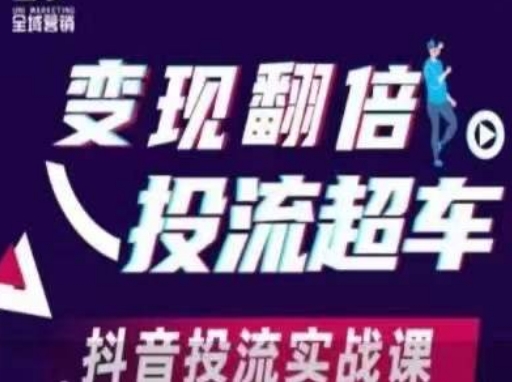 变现翻倍投流超车，​抖音投流实战课-轻创终点站