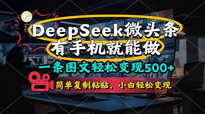 (14318期)一条图文轻松变现500+,DeeSeep微头条,有手机就能做,简单复制粘贴,...-轻创终点站